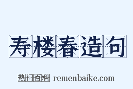 寿楼春造句是什么意思的图片